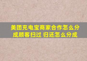 美团充电宝商家合作怎么分成顾客扫过 归还怎么分成